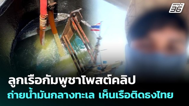 ลูกเรือ กพช.โพสต์คลิปถ่ายน้ำมันกลางทะเล เห็นเรือติดธงไทย | เที่ยงทันข่าว | 2 เม.ย. 69