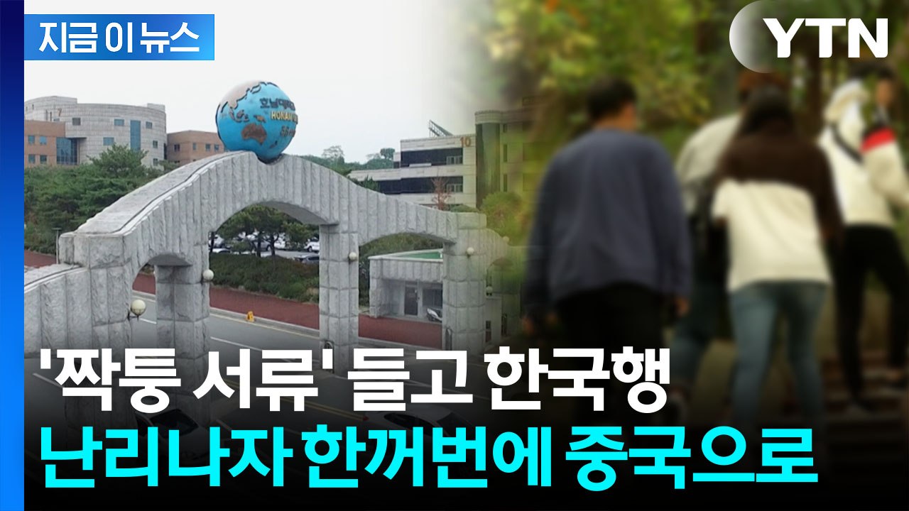 "우리도 몰랐다" 학교가 발칵...편입한 중국인 유학생들, 알고 보니 [지금이뉴스]...