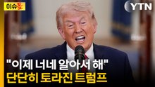 "우린 필요 없으니 알아서 해"...단단히 삐진 트럼프의 뒤끝 [이슈톺] / YTN
