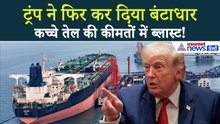 Crude Oil Price: Donald Trump की एक धमकी और तेल कीमतों में विस्फोट! डरा गया बाजार
