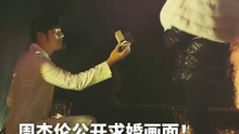 周杰伦《I Do》公开10年前求婚影片！
