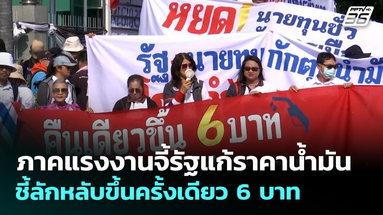ภาคแรงงานจี้รัฐแก้ราคาน้ำมัน ชี้ลักหลับขึ้นราคาครั้งเดียว 6 บาท | เที่ยงทันข่าว | 2 เม.ย. 69