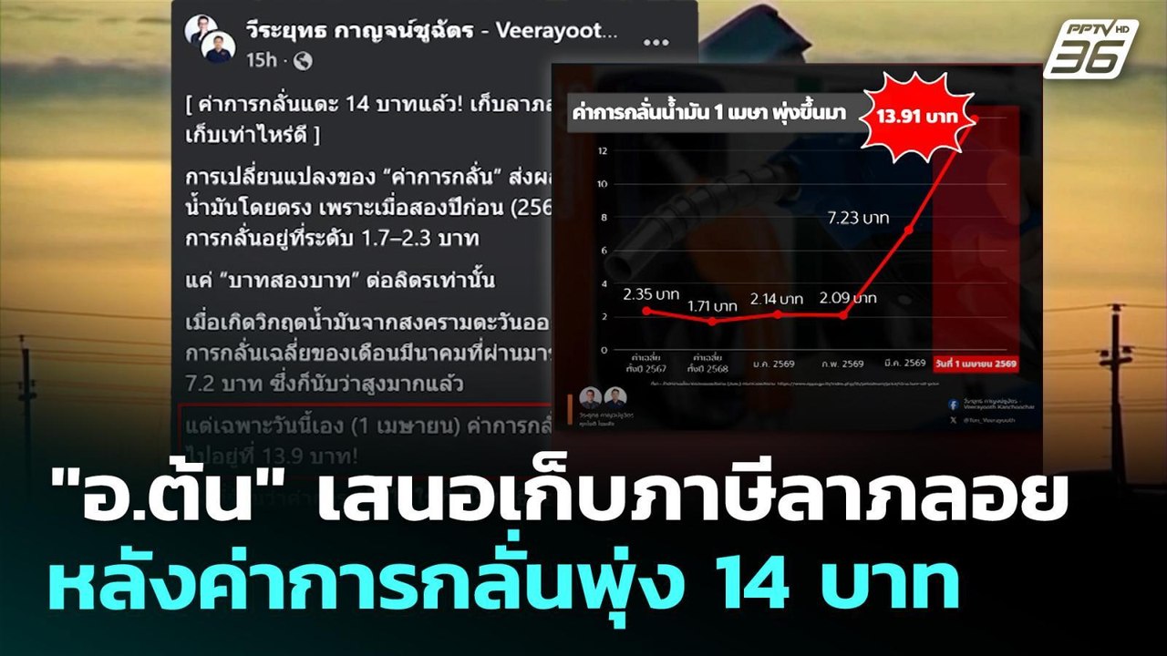 "อ.ต้น" เสนอเก็บภาษีลาภลอย หลังค่าการกลั่นพุ่ง 14 บาท | เที่ยงทันข่าว | 2 เม.ย. 69