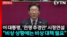 [현장영상+] 이 대통령 "비상 상황에는 그야말로 비상한 대책 필요" / YTN