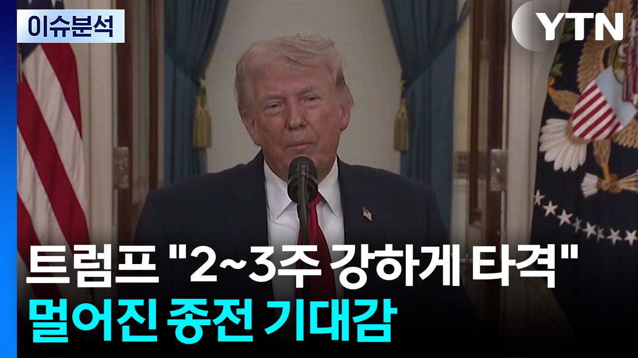트럼프 "2~3주 강하게 타격"...멀어진 종전 기대감 / YTN