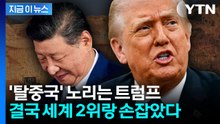 중국의 희토류 카드에 '진절머리'...트럼프의 노림수는? [지금이뉴스] / YTN