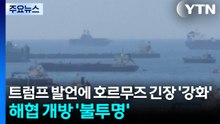 트럼프 발언에 호르무즈 해협 긴장 '강화'...해협 개방 '불투명' / YTN