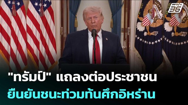 ทรัมป์ แถลงต่อประชาชน ยืนยันชนะท่วมท้นศึกอิหร่าน | เที่ยงทันข่าว | 2 เม.ย. 69