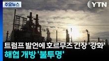 "호르무즈는 남의 일?"...현실은 미국 경제 뒤흔드는 '폭탄' / YTN