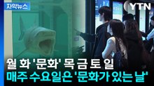 [자막뉴스] 한 달 한 번이던 '문화가 있는 날'...매주 수요일로 확대 / YTN