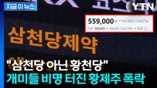 '하한가 직행' 하더니 또 급락...신뢰 무너진 삼천당제약 '악재 속출' [지금이뉴스] / YTN