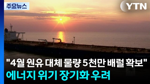 4월 원유 대체 물량 5천만 배럴 확보 ...에너지 위기 장기화 우려 / YTN
