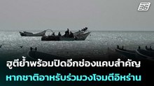 ฮูตีย้ำพร้อมปิดอีกช่องแคบสำคัญ หากชาติอาหรับร่วมวงโจมตีอิหร่าน | เที่ยงทันข่าว | 2 เม.ย. 69