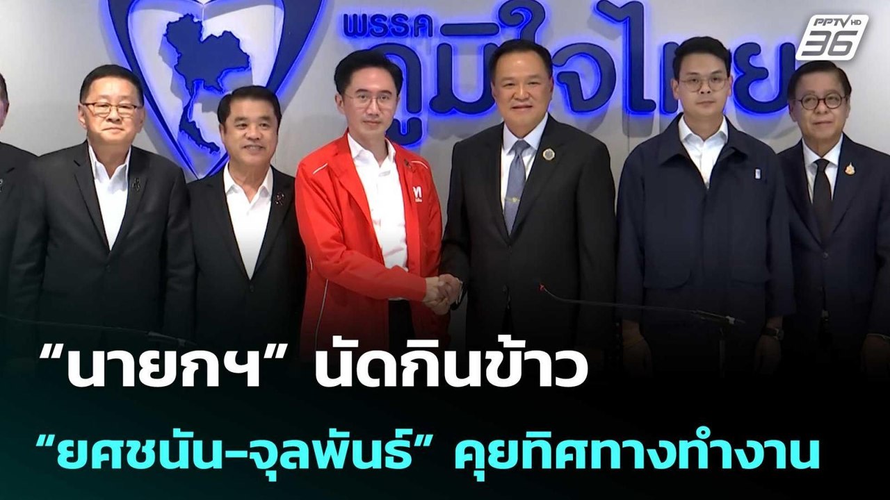 “นายกฯ” นัดกินข้าว “ยศชนัน-จุลพันธ์” คุยทิศทางท...