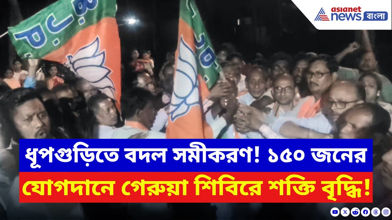 এক ঝটকায় তৃণমূল হারাল ১৫০ জন! ভোটের আগে গেরুয়া শিবিরে যোগদানের ঢল