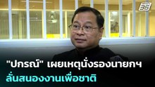 "ปกรณ์" เผยเหตุนั่งรองนายกฯ ลั่นสนองงานเพื่อชาติ | เที่ยงทันข่าว | 2 เม.ย. 69