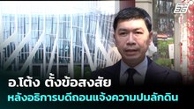 อ.โต้ง ตั้งข้อสงสัยหลังอธิการบดีถอนแจ้งความปมลักดิน | เที่ยงทันข่าว | 2 เม.ย. 69