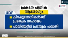 'ആശമാരുടെ ദിവസവേതനം 700 രൂപയാക്കും... റബറിന്റെ താങ്ങുവില 300 ആക്കിയുയർത്തും..'