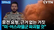 [자막뉴스] 이란, 휴전 요청은 근거 없는 거짓..."미·이스라엘군 파괴할 것" / YTN