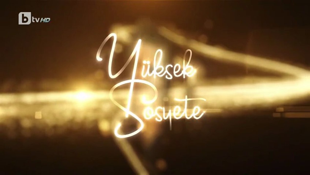 Висше Общество 1 Епизод 18