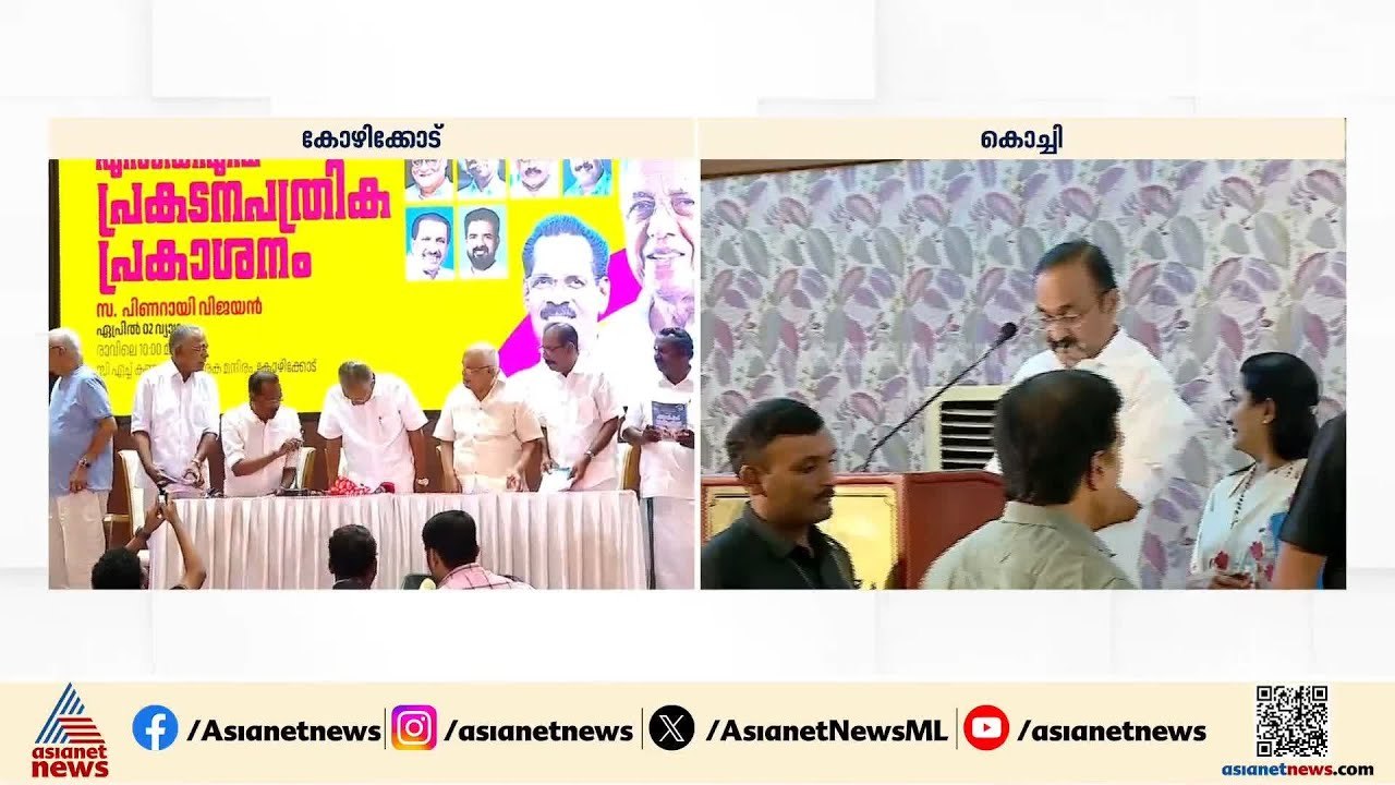 പ്രകടന പത്രിക ഒരേസമയം പ്രകാശിപ്പിച്ച് എൽഡിഎഫും യുഡിഎഫും |  UDF | lLDF | Election Manifesto