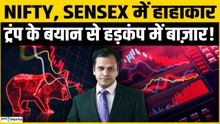 Share Market को फिर फंसा गए Trump, बयान के बाद Nifty, Sensex में पैनिक!