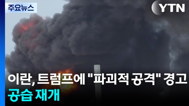 이란, 트럼프에 파괴적 공격 경고...공습 재개 / YTN