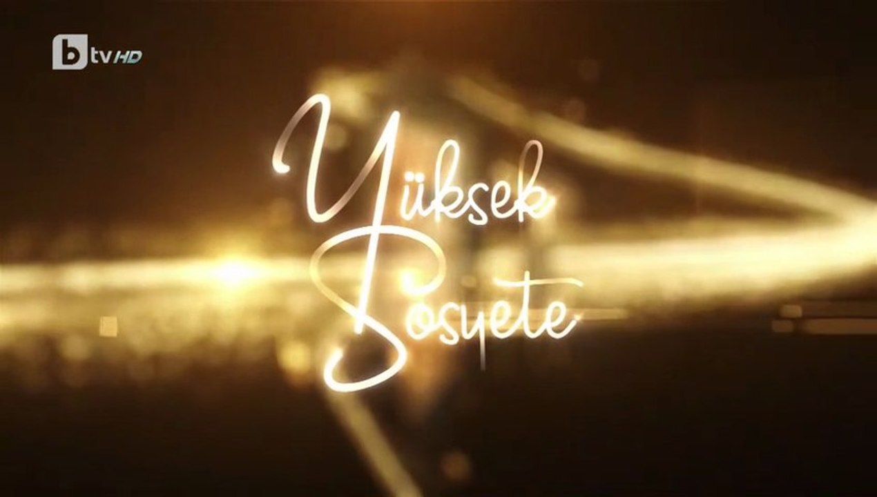 Висше Общество 1 Епизод 15