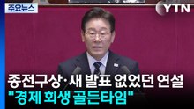 이 대통령, '전쟁 추경안' 시정연설..."경제 회생 골든타임" / YTN
