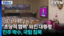 '초당적 협력' 외친 대통령...민주 박수, 국힘 침묵 / YTN