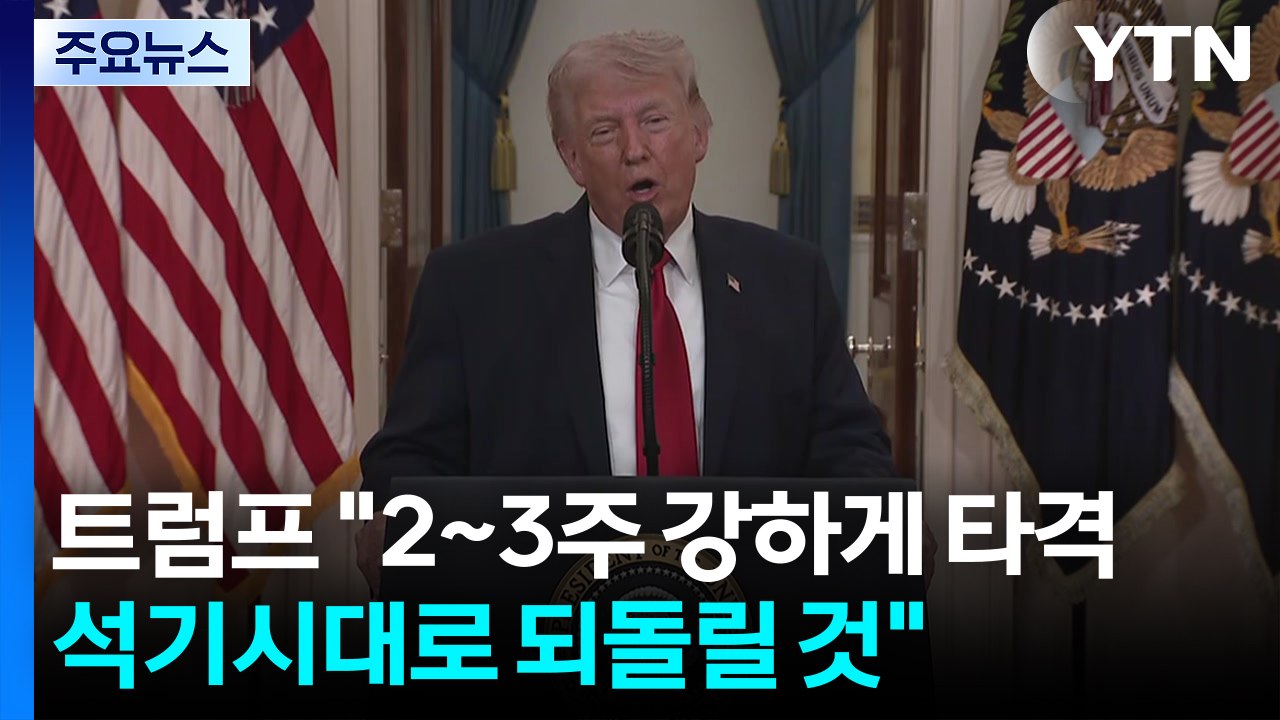 트럼프 "2~3주 강하게 타격...이란, 석기시대로 돌려놓을 것" / YTN