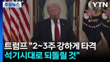 트럼프 "2~3주 강하게 타격...이란, 석기시대로 돌려놓을 것" / YTN