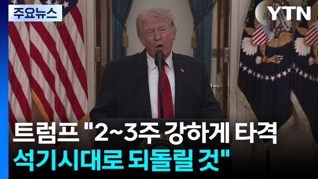 트럼프 2~3주 강하게 타격...이란, 석기시대로 돌려놓을 것 / YTN