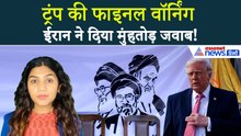 2 अप्रैल सुबह की बड़ी खबरें: वार्निंग-वार्निंग चिल्लाते रहे Donald Trump, ईरान ने दाग दी मिसाइल