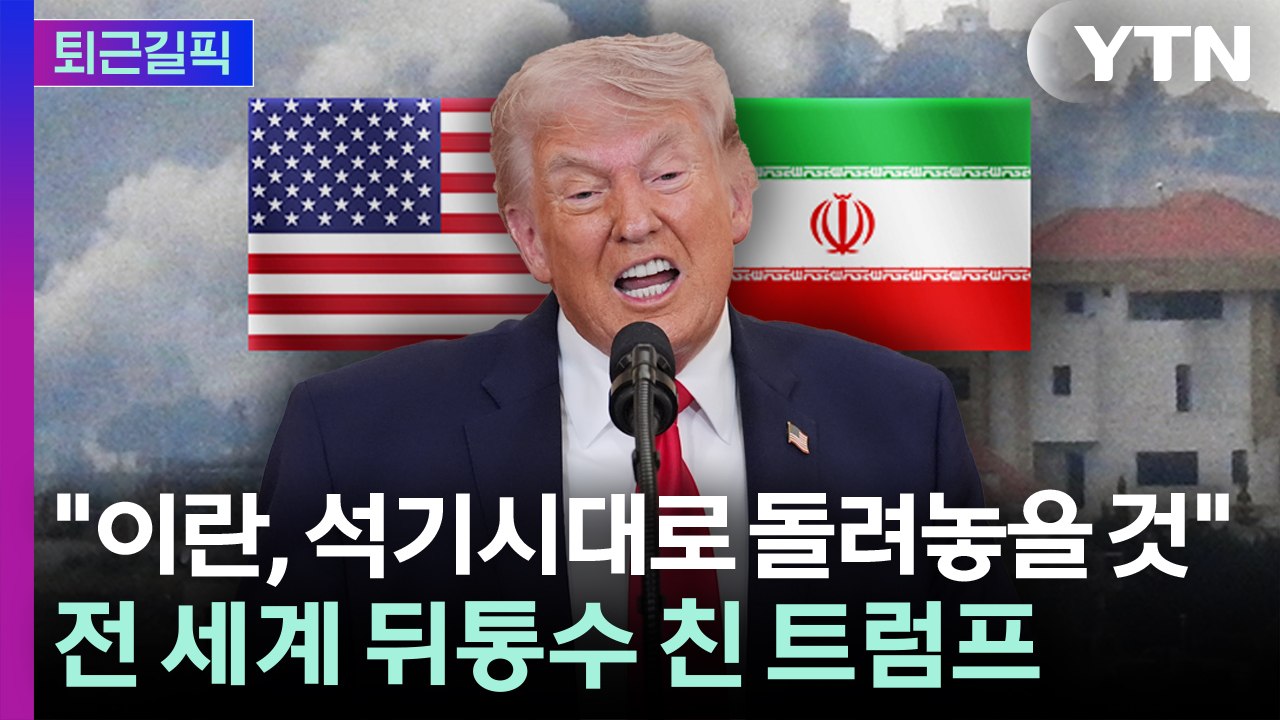 [퇴근길픽] 전 세계 뒤통수 친 트럼프..."이란, 2~3주 동안 극도로 강타할 것"...