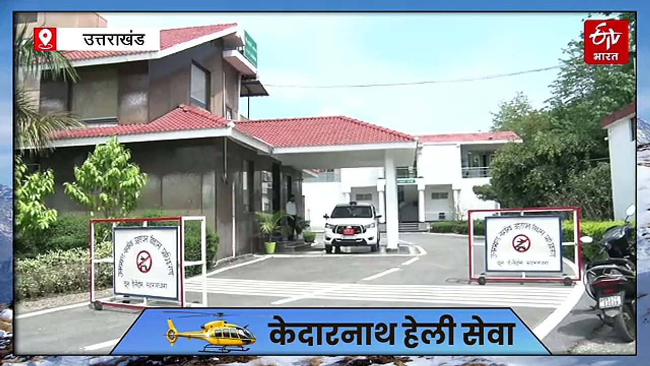 केदारनाथ हेली सेवा: हादसों से लिया सबक, फ्लाइट्स में 30 फीसद कटौती, गौचर से बदरीनाथ तक नई शटल सर्विस