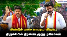 வெள்ளை சட்டையில் வண்ண மாலையுடன் வலம் வந்த விஜய்.! விசில் அடித்து வரவேற்பு அளித்த தொண்டர்கள் !
