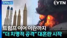 [자막뉴스] "트럼프, 굴욕·망신 당해 후회할 때까지"...이란 공격 시작 / YTN