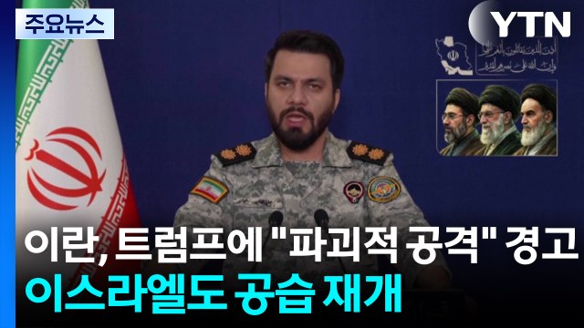 이란, 트럼프에 파괴적 공격 경고...이스라엘도 공습 재개 / YTN