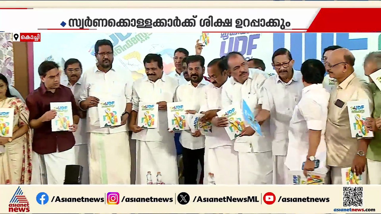 ക്ഷേമവും രാഷ്ട്രീയവും യോജിപ്പിച്ചുകൊണ്ടുള്ള UDFന്റെ പ്രകടന പത്രിക