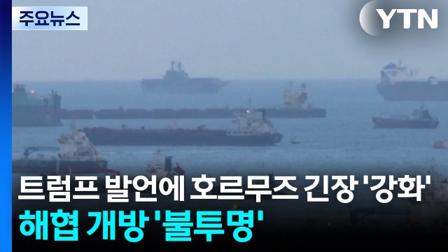 트럼프 발언에 호르무즈 해협 긴장 고조...해협 개방 '불투명' / YTN