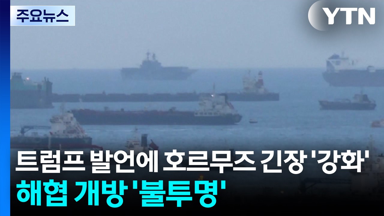 트럼프 발언에 호르무즈 해협 긴장 고조...해협 개방 '불투명' / YTN