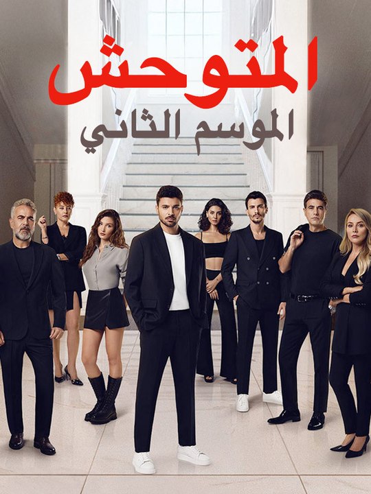 المتوحش الموسم الثاني - Episode 15