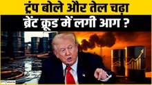 US-Iran War Impact: भारत की बढ़ी मुसीबत, ट्रंप के बयान से ऑयल में भूचाल ब्रेंट क्रूड $105 के पार?