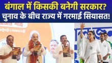 पश्चिम बंगाल में टीएमसी और बीजेपी के बीच कड़ा मुकाबला, दोनों दलों में से किसकी बनेगी राज्य में सरकार?
