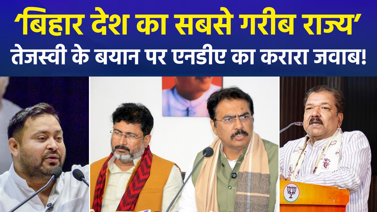 तेजस्वी यादव ने केरलम में बिहार को बताया देश का ‘सबसे गरीब राज्य’, एनडीए नेताओं ने तेजस्वी को दिया करारा जवाब!