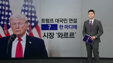"석기시대로"...트럼프 한마디에 시장 '와르르' [앵커리포트] / YTN