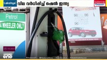 പെട്രോള്‍ -ഡീസല്‍  വില വര്‍ധിപ്പിച്ച് ഷെല്‍ ഇന്ത്യ...