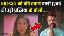Jyoti Singh ने Khesari Lal Yadav को बताया पति तो पिटी भद्द, Fans से मांगी माफी, Video हुआ Viral!
