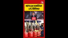 कमर्शियल एलपीजी सिलेंडर के दामों में जोरदार बढ़ोतरी